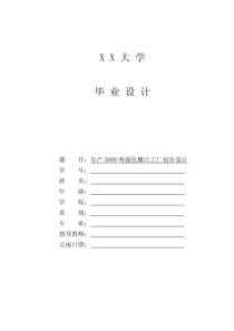 毕业论文之工厂设计范文