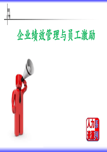 企业绩效管理与员工激励