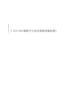 TIA942数据中心建设标准