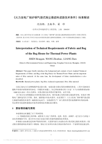 _火力发电厂锅炉烟气袋式除尘器滤料滤袋技术条件_标准解读