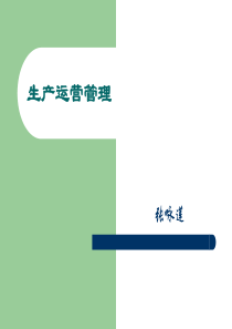 生产运营管理(MBA课件)