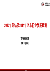 2010年总结及2011年汽车行业发展预测(2011[1].3.1)