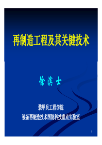 183再制造工程及其关键技术090719、徐滨士