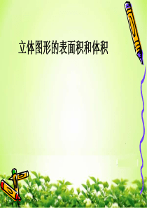 最新人教版六年级数学下册立体图形的表面积和体积整理和复习精品课件(2)
