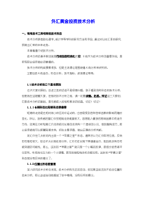 外汇黄金投资技术分析(打印版)