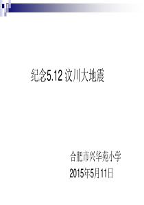 汶川大地震主题班会课件