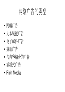 网络广告类型及效果