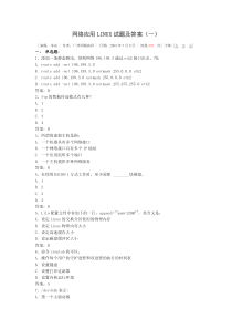 网络应用LINUX试题及答案