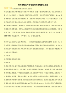泄洪预警水库水电站泄洪预警解决方案