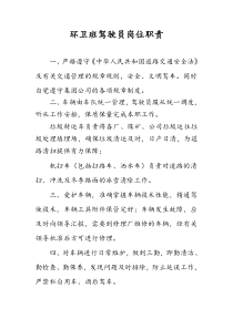 环卫所驾驶员岗位职责