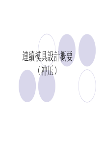 连续模具设计要点-冲压精选-课件
