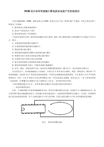 PCB设计如何考虑减小静电放电电流产生的场效应