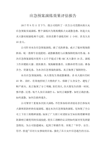 应急预案演练效果评估报告
