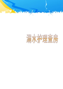 溺水护理查房