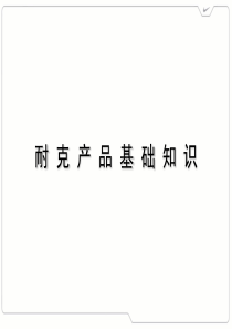 耐克产品基础知识