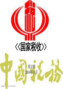 国家税收课件