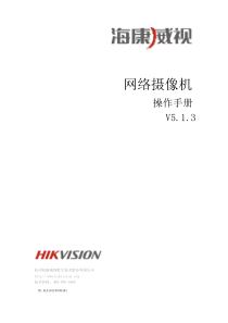 海康威视网络摄像机操作手册