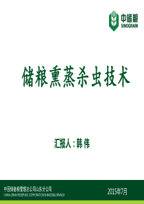 储粮熏蒸杀虫技术