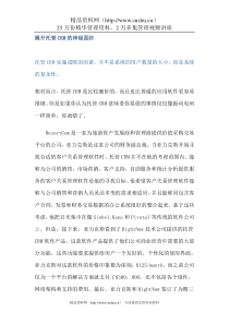 揭开托管CRM的神秘面纱(DOC 11)