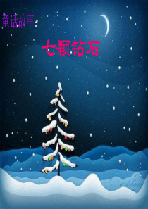 19七颗钻石 精心准备的PPT