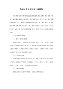 创建安全文明工地方案措施