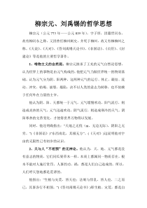 柳宗元、刘禹锡的哲学思想