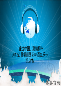 柳州国际啤酒音乐季执行细案