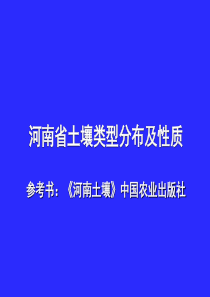 河南省土壤类型分布概况及土壤性质