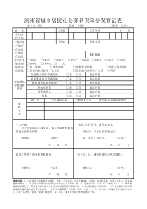 河南省城乡居民社会养老保险参保登记表