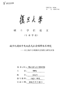 城市化进程中失地农民社会保障体系研究――以上海市小城镇社会保险为研究对象