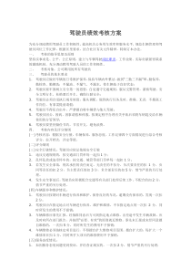驾驶员绩效考核方案