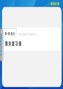 《步步高 学案导学设计》2013-2014学年 高中数学 人教B版必修1【配套备课资源】1章章末复习
