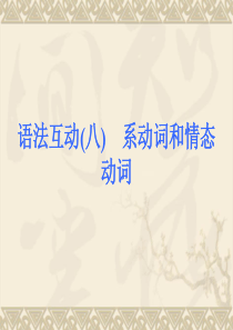 人教版中考考前语法精讲(专题8_系动词和情态动词)
