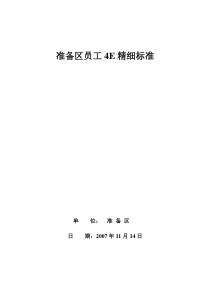 准备区员工4E精细标准