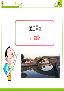 2013版初中语文多媒体教学课件：9  故乡(人教版九年级上)