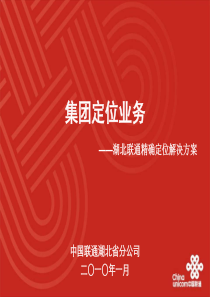 联通定位产品