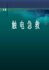 触电急救课件