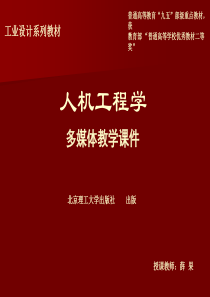 人机工程学(第三版).ppt