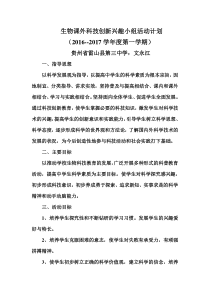 生物课外科技创新兴趣小组活动计划