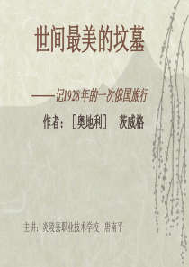 《世间最美的坟墓》