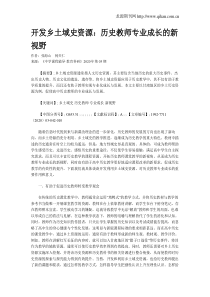 开发乡土域史资源：历史教师专业成长的新视野
