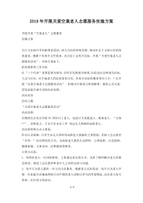 2018年开展关爱空巢老人志愿服务实施方案