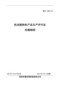 脱粒机产品生产许可证实施细则