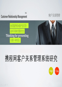 携程网客户关系管理客户关系
