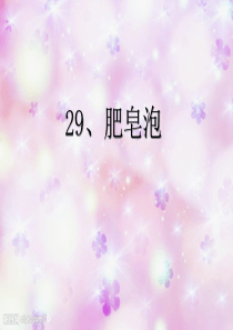 29、肥皂泡
