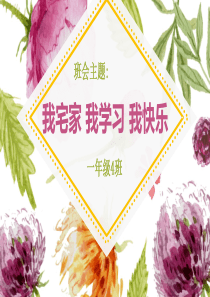 疫情下的生命主题班会