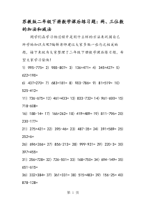 苏教版二年级下册数学课后练习题：两、三位数的加法和减法