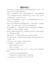 数控冲床操作规程