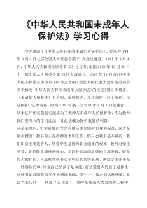 《中华人民共和国未成年人保护法》学习心得