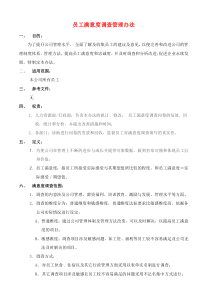 员工满意度调查管理办法